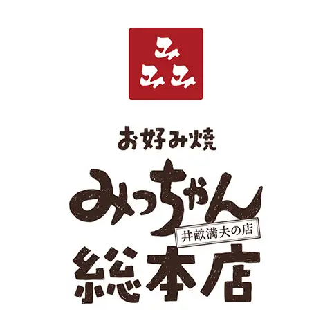 お好み焼きみっちゃん総本店 - 広島害虫害獣駆除専門トレンドワン・ペストコントロール株式会社